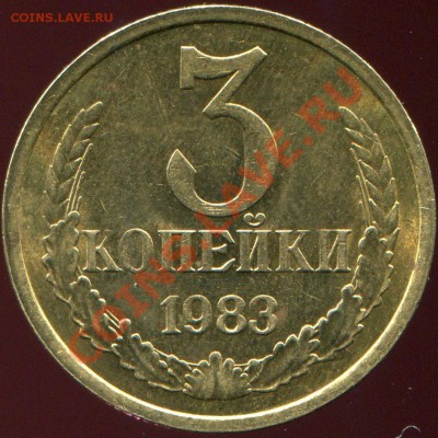 3 коп. 1983 Шт. 3.4 Состояние. До 28 окт. 2010 , 22-00 Мск. - 3.1983-3.4rv
