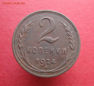 Фото редких и нечастых разновидностей монет СССР - 2 копейки 1924 года, шт. 2-24.2-3 А (гладкий гурт), реверс