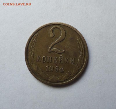 2 копейки 1964 г. до 3.04.2016 - DSC05342.JPG