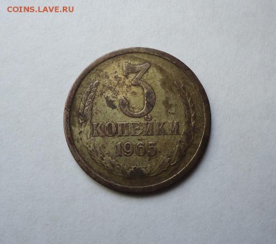 3 копейки 1965 г. до 3.04.2016 - DSC05347.JPG