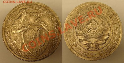 20 коп 1931 г. окончание 29.10.2010 г - 20 коп 1931 г.JPG