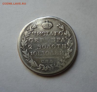 50 копеек 1819 г.(После ремонта) до 03.04.2016 - DSC05364.JPG