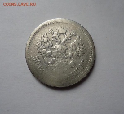 50 копеек 1899 г.до 03.04.2016 - DSC05201.JPG