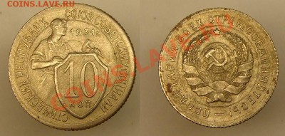 10 коп 1931 г (тонкая) окончание 30.10.10г (22-00 по Москве) - 10 коп 1931 г тонкая.JPG
