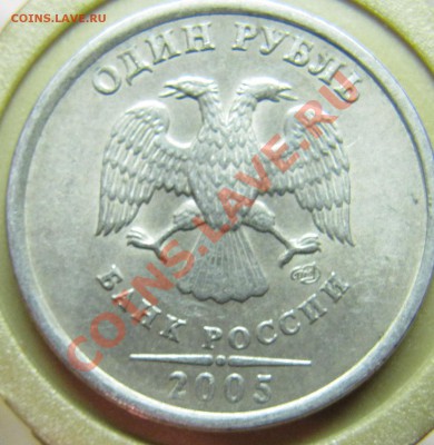 1 руб 2005 шт Б? - IMG_6169.JPG
