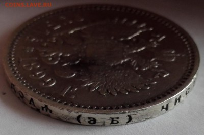 Рубль 1899 ЭБ Приятный - 7
