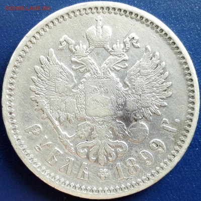 Рубль 1899 ЭБ Приятный - 5