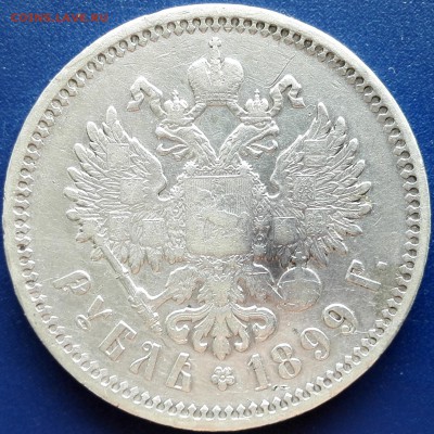 Рубль 1899 ЭБ Приятный - 4