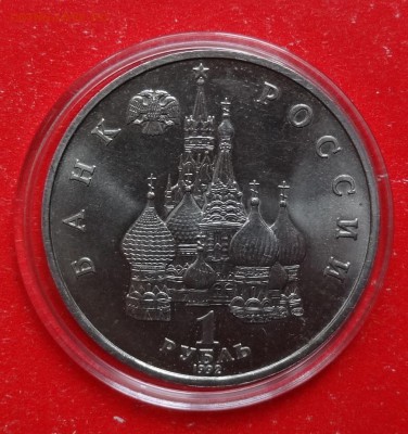 1 рубль Россия 1992 Купала АЦ до 03.04.2016г 22-00 - DSC09377.JPG