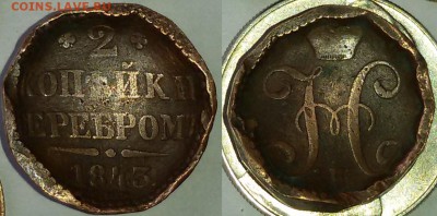2 копейки 1843 года - брак? - 2 копейки 1843