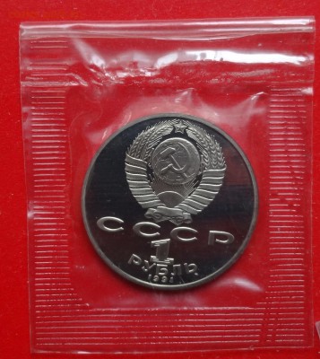 1 рубль СССР 1991 Лебедев ПРУФ до 03.04.2016г 22-00 - DSC09367.JPG