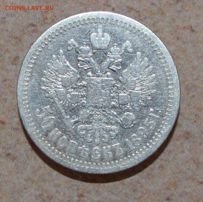 50 КОПЕЕК 1895г--серебро Николай 2--хорошие! - DSC_1540.JPG