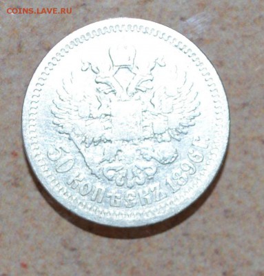 50 КОПЕЕК 1896г--серебро--Николай 2--хорошие!!! - DSC_1543.JPG