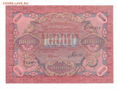 10000 рублей  1919  г предпродажная оценка - 1919-1 001 смол