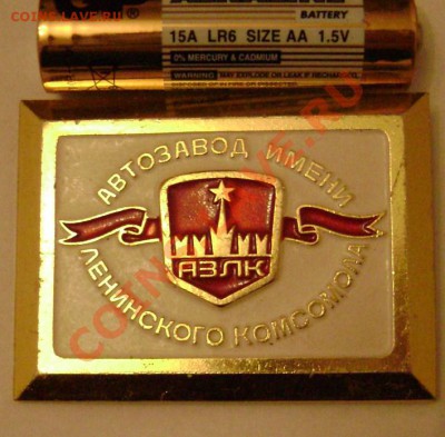 Значки-АЗЛК, ИГД им. Скочинского, Тихорецк-Рефрижерат. депо - АЗЛК с бат..JPG