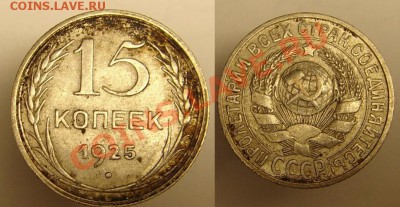 15 коп 2-е шт - 15 коп 1925 г буквы.JPG