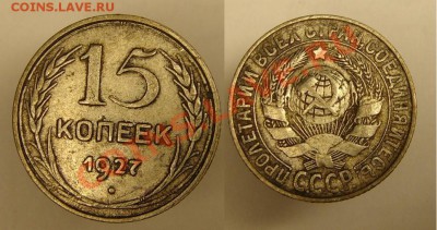 15 коп 2-е шт - 15 коп 1927 г луч солнца.JPG