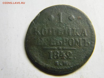1 копейка серебром 1842 ем  до 3.04 в 21.30 - Изображение 207