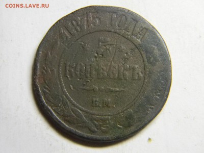 5 коп 1875 ем до  3.04 в 21.30 - Изображение 209