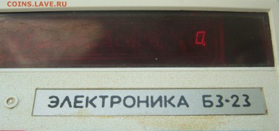 Рабочий Калькулятор Электроника Б3-23 - P1340214.JPG