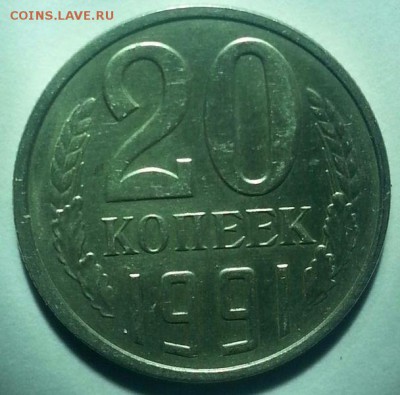 20 копеек 1991 без буквы - 1991_2
