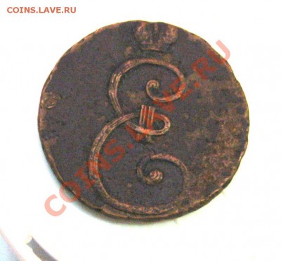 2 коп 1796 без мд с большой Е. Вопрос по подленности. - А