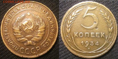 5коп. 1934г. - IMG_4719.JPG