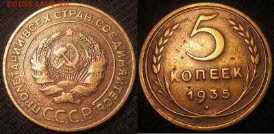 5коп. 1935г. - IMG_4661.JPG