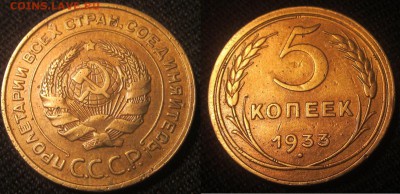 5коп. 1933г. - IMG_4595.JPG