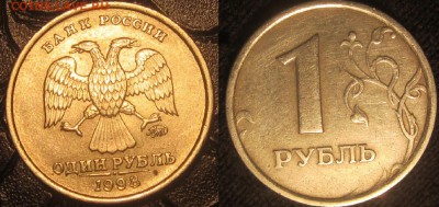 1 рубль 1998г. ммд. Шир. кант. - IMG_3444.JPG
