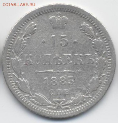 15 копеек 1883 - Империя-1