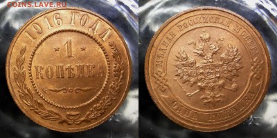 1 копейка 1916 UNC до 07.04.2016, 22:00 МСК - DSC02
