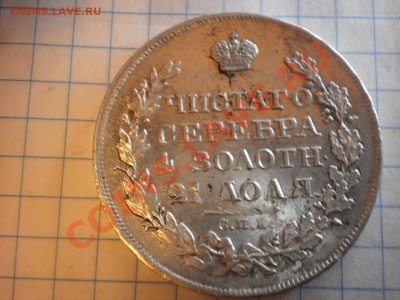 1 рубль 1824г - PA270075.JPG