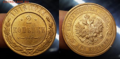 2 копейки 1916 UNC до 07.04.2016, 22:00 МСК - DSC03