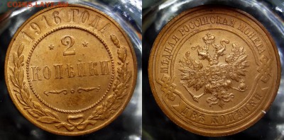 2 копейки 1916 UNC до 07.04.2016, 22:00 МСК - DSC02
