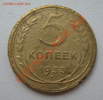 5 копеек 1933г. ( плюс бонус пятаки 35 и 37гг.) - 33а