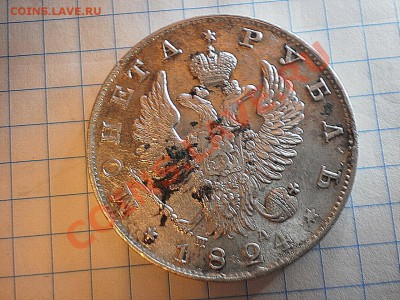 1 рубль 1824г - PA270076.JPG
