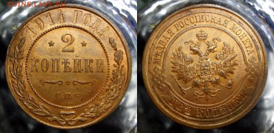 2 копейки 1914 СПБ UNC до 07.04.2016, 22:00 МСК - DSC02