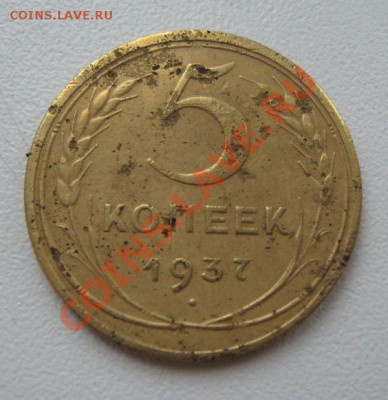 5 копеек 1933г. ( плюс бонус пятаки 35 и 37гг.) - 37а