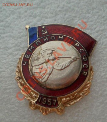 Чемпион РСФСР 1957г. - 2010-10-17_083101
