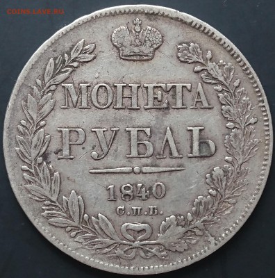 1 рубль 1840 года ("золотннка") до 02.04.2016 - DSC_0100.JPG