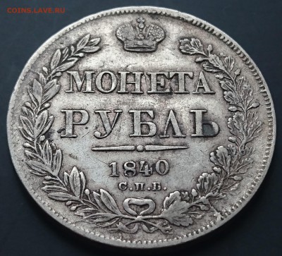 1 рубль 1840 года ("золотннка") до 02.04.2016 - DSC_0099.JPG