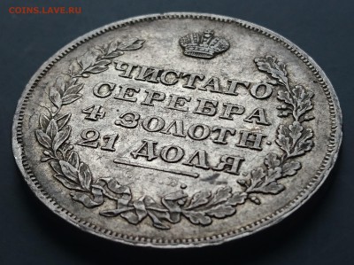 1 рубль 1829 года до 02.04.2016 - DSC_0106.JPG