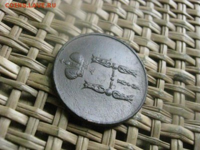 Копейка 1852 ЕМ. До 8.04.2016г. - 7 и 8 044.JPG