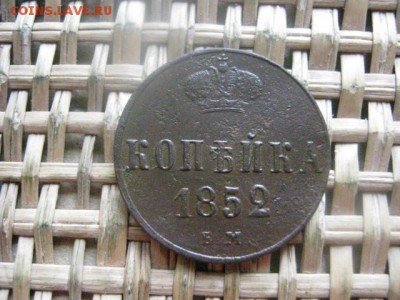 Копейка 1852 ЕМ. До 8.04.2016г. - 7 и 8 039.JPG