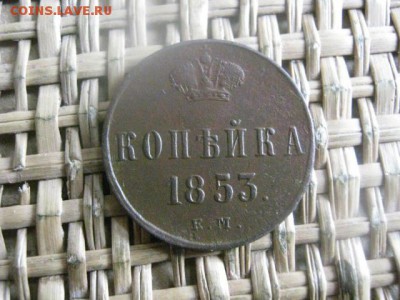 Копейка 1853 ЕМ. До 8.04.2016г. - 7 и 8 046.JPG