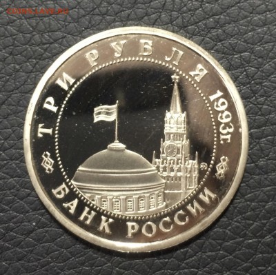 Сталинградская битва 3 рубля пруф до 6 апреля - IMG_0115