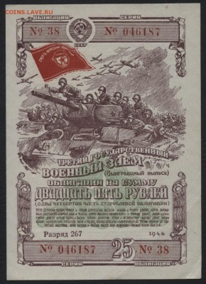 25 рублей 1944 года облигация. до 22-00 мск 03.04.16 г. - 25р 1944 оьл аверс