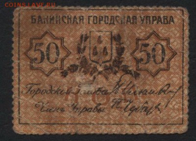 50 коп. Бакинская городская управа.до 22-00 мск 03.04.16 г. - 50к БАКУ реверс