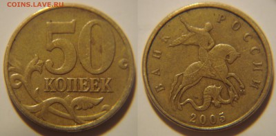 50 коп. 2005 год какой шт? - DSC07418.JPG